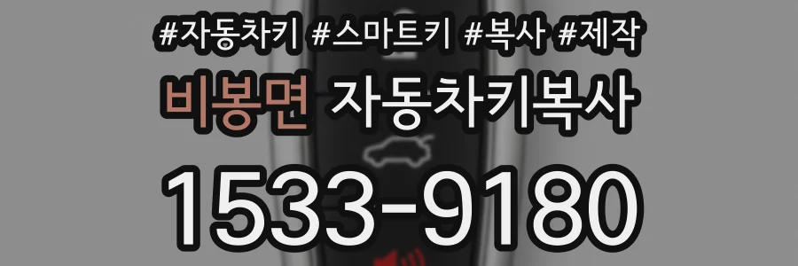 비봉면 자동차키복사