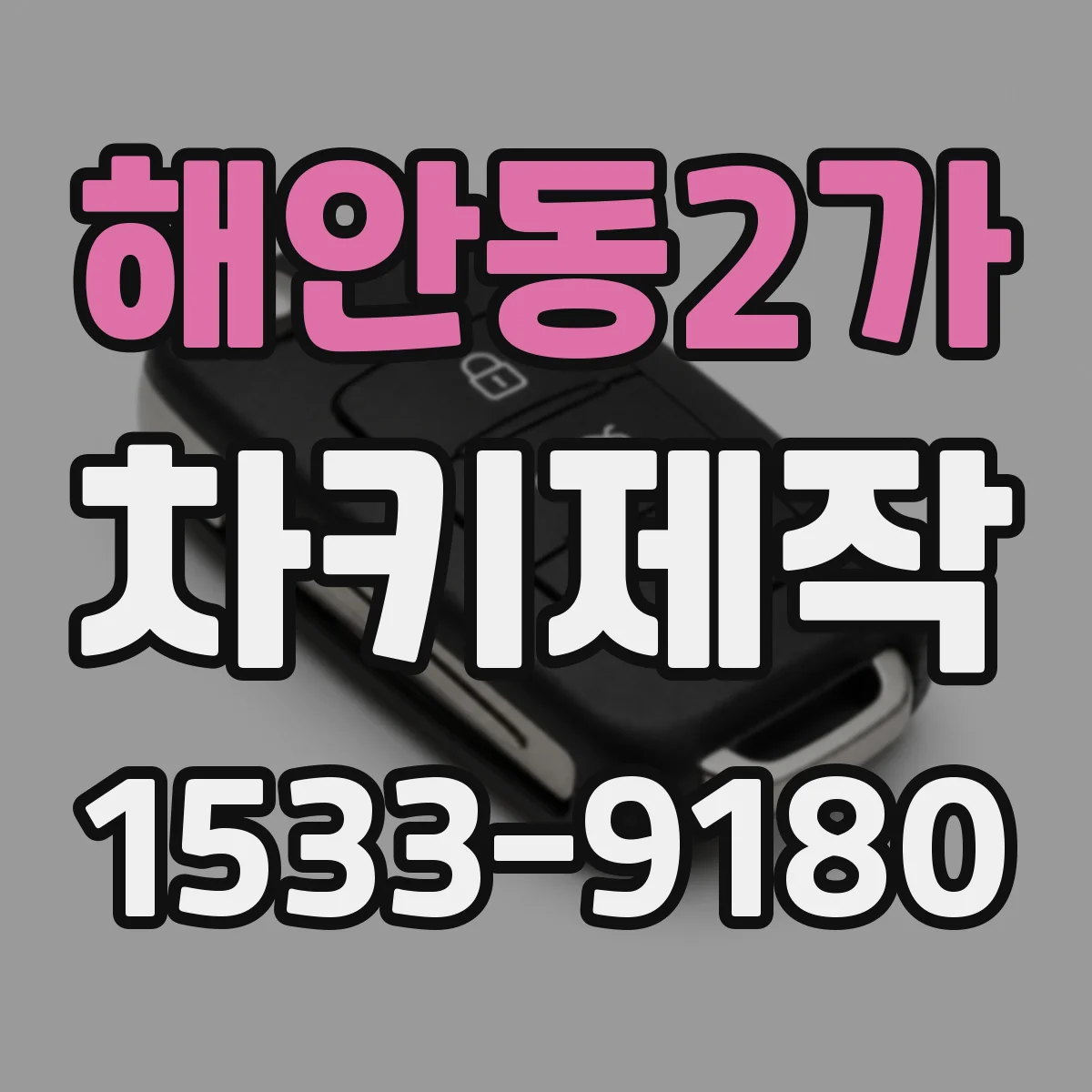 해안동2가 차키제작