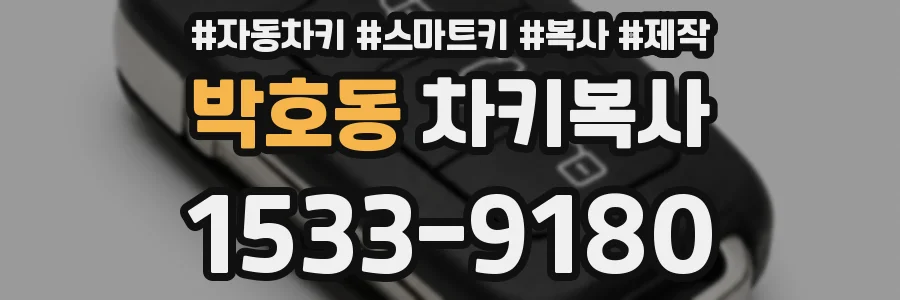 박호동 차키복사