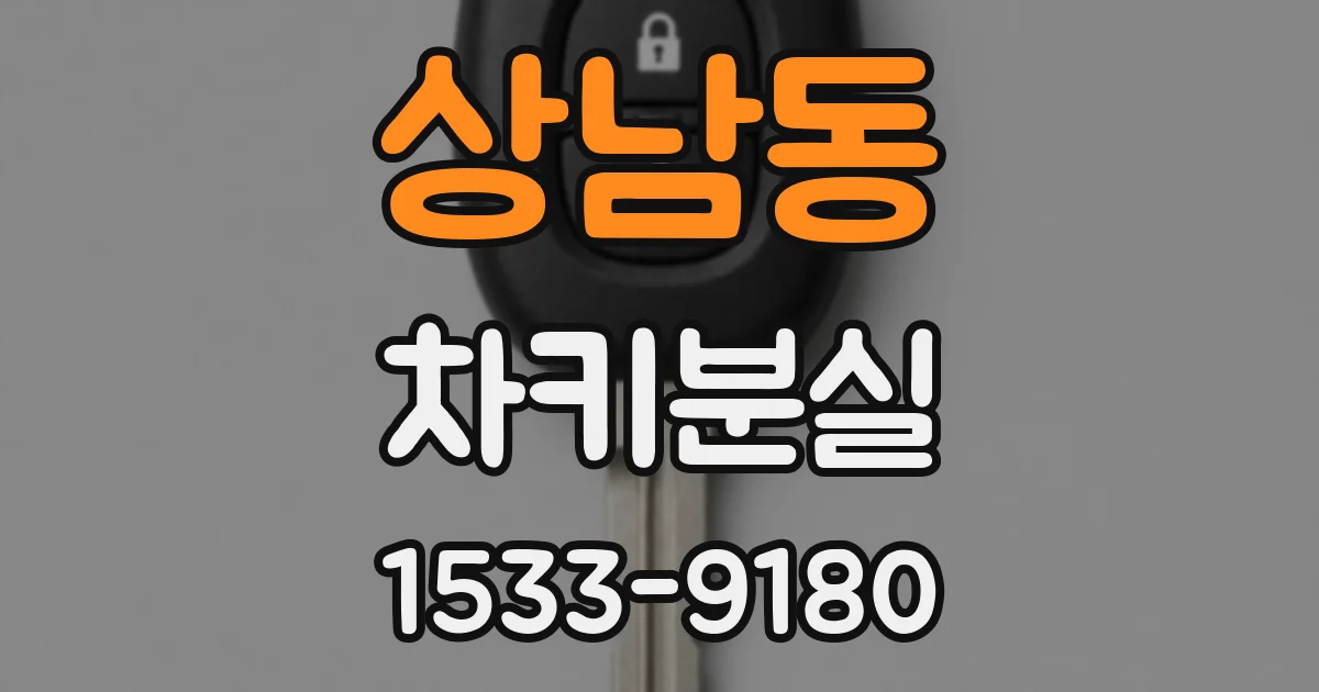 상남동 차키분실