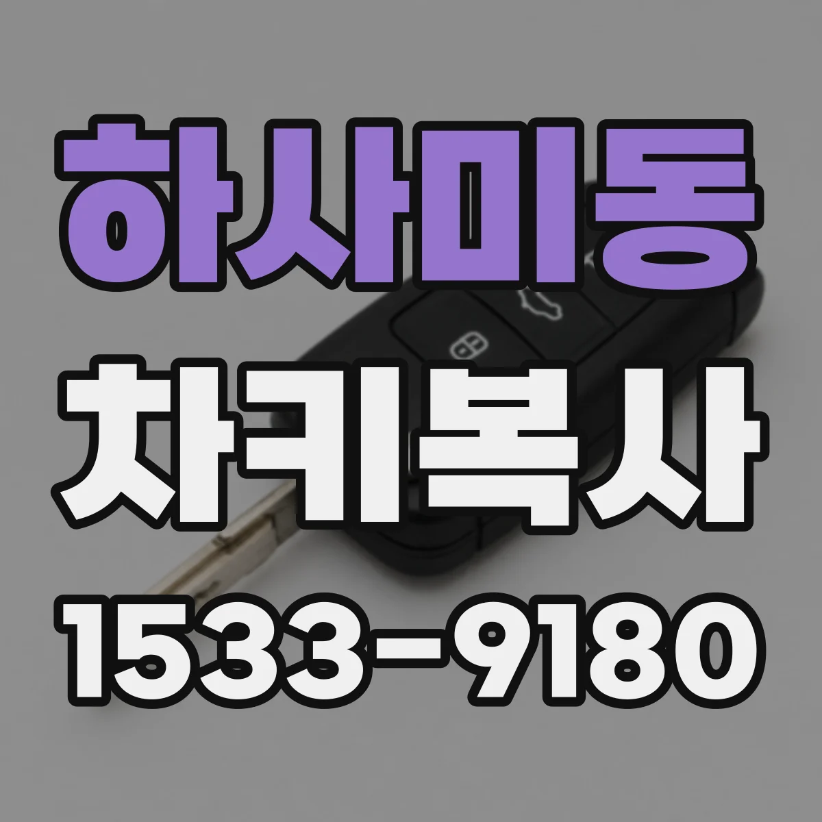 하사미동 차키복사