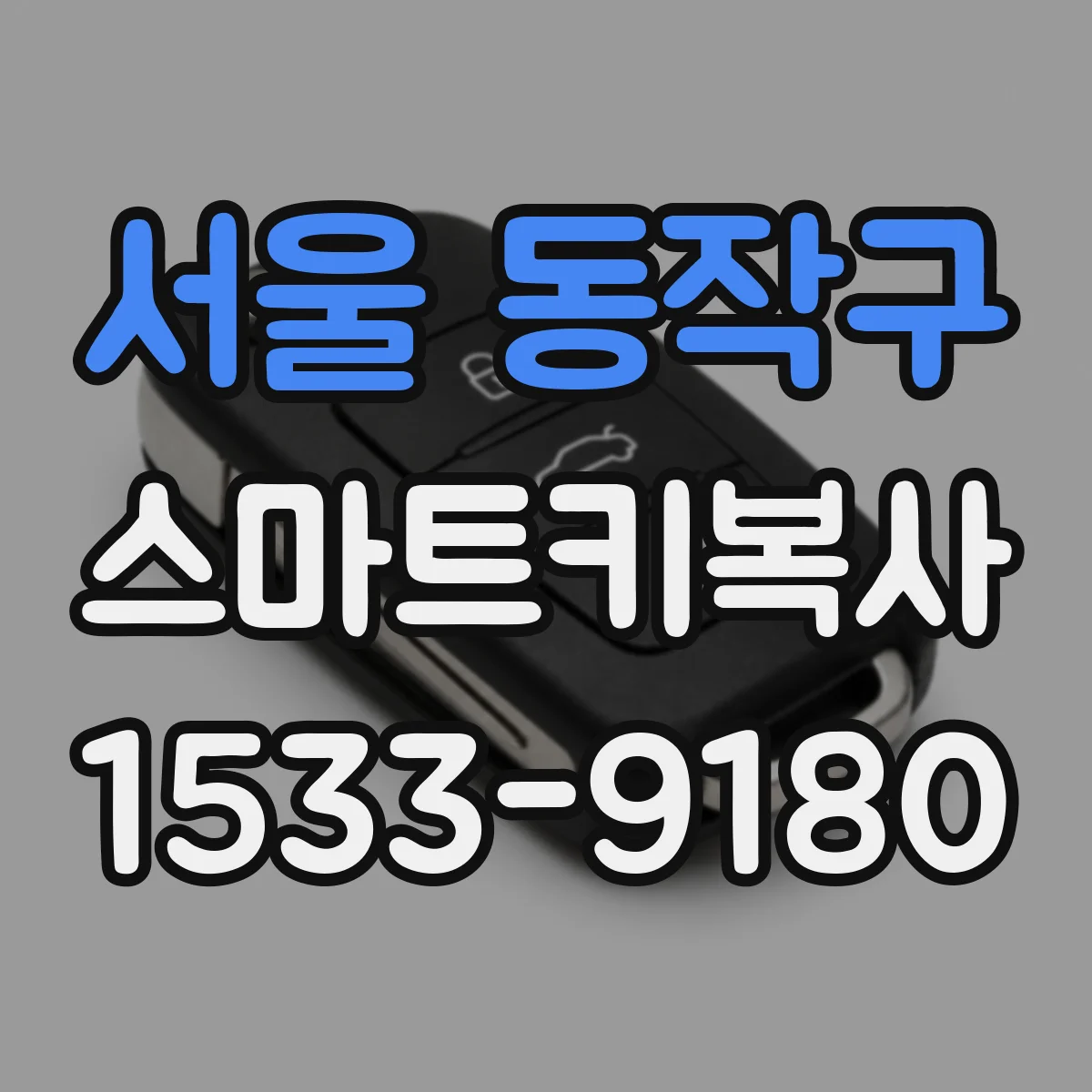 서울 동작구 스마트키복사