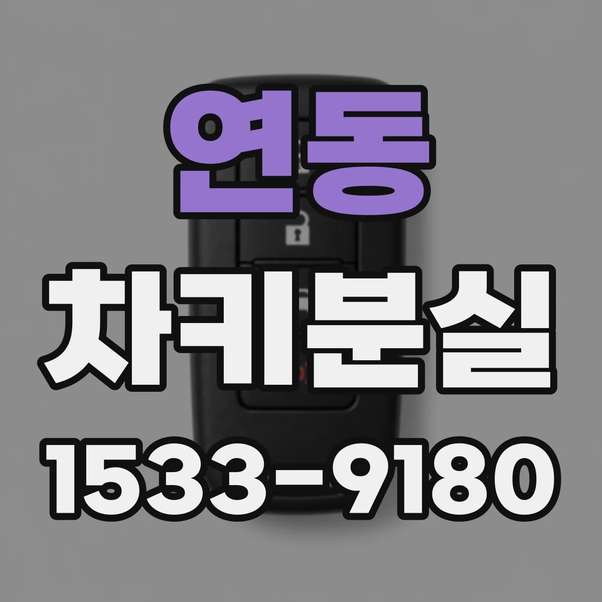 연동 차키분실