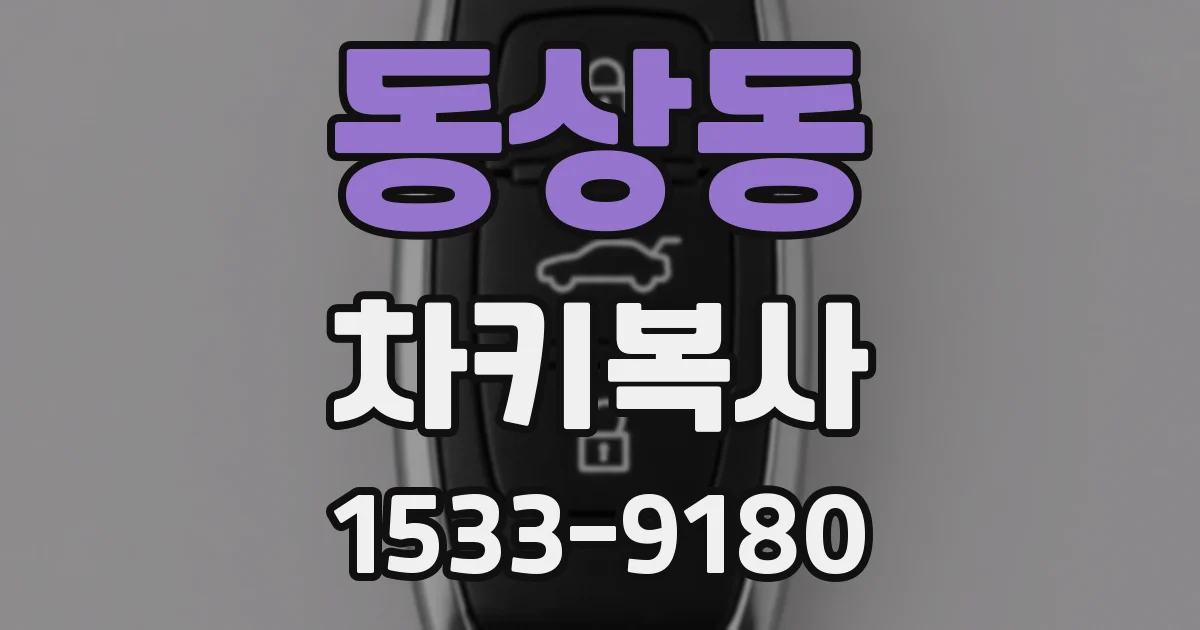 동상동 차키복사