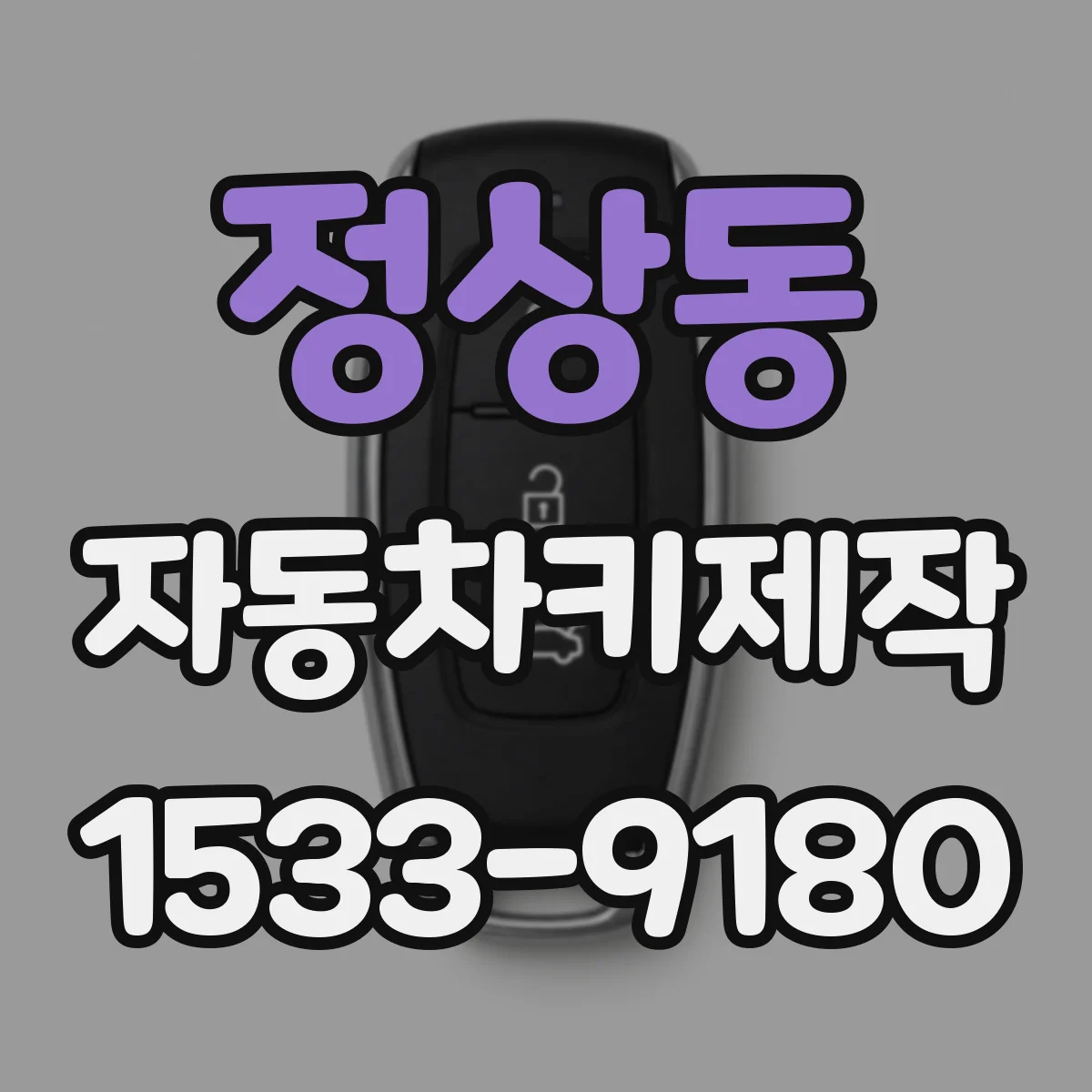 정상동 자동차키제작