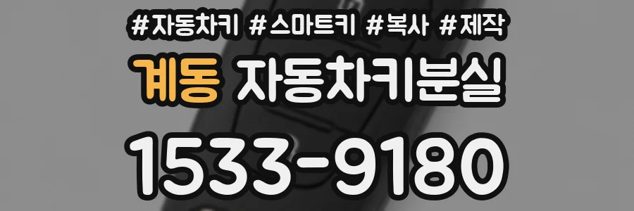 계동 자동차키분실
