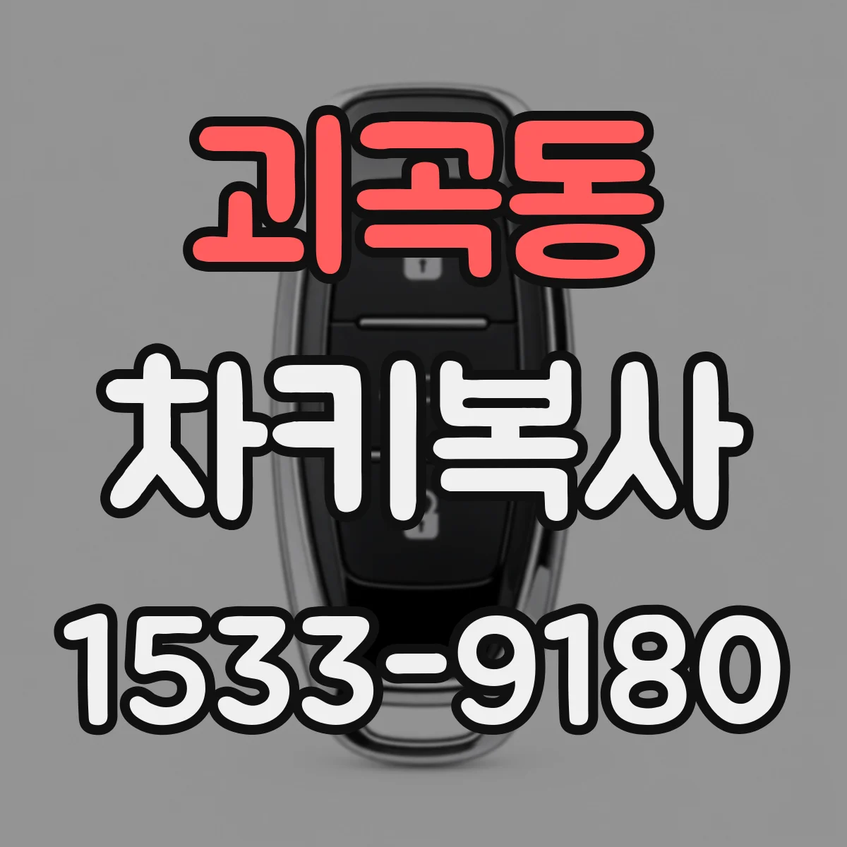 괴곡동 차키복사