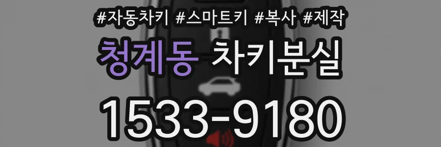 청계동 차키분실