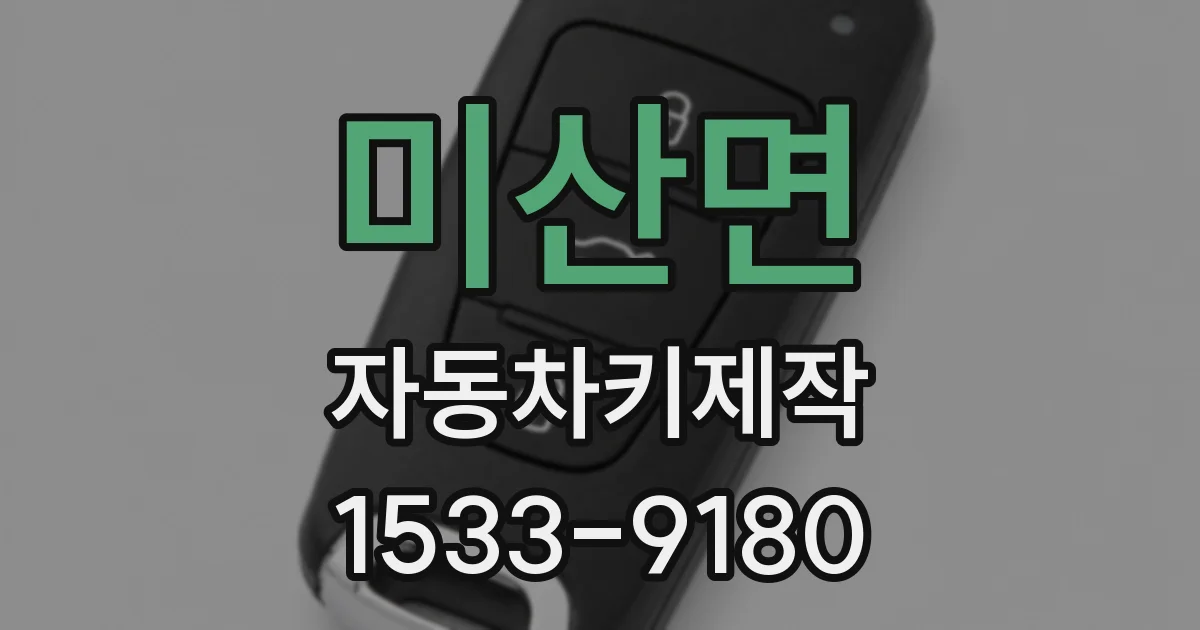 미산면 자동차키제작