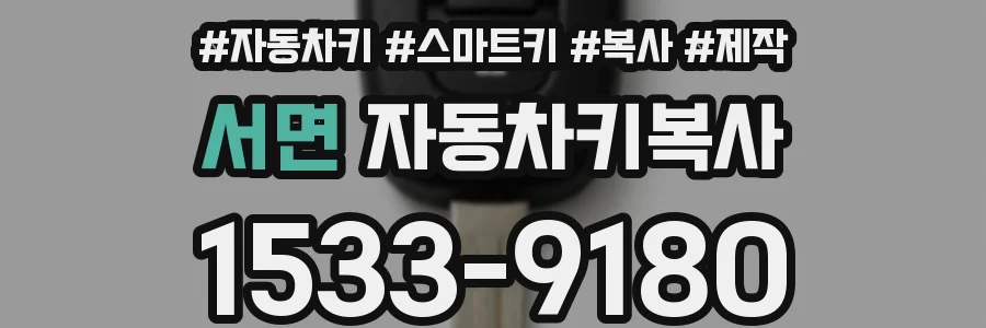 서면 자동차키복사