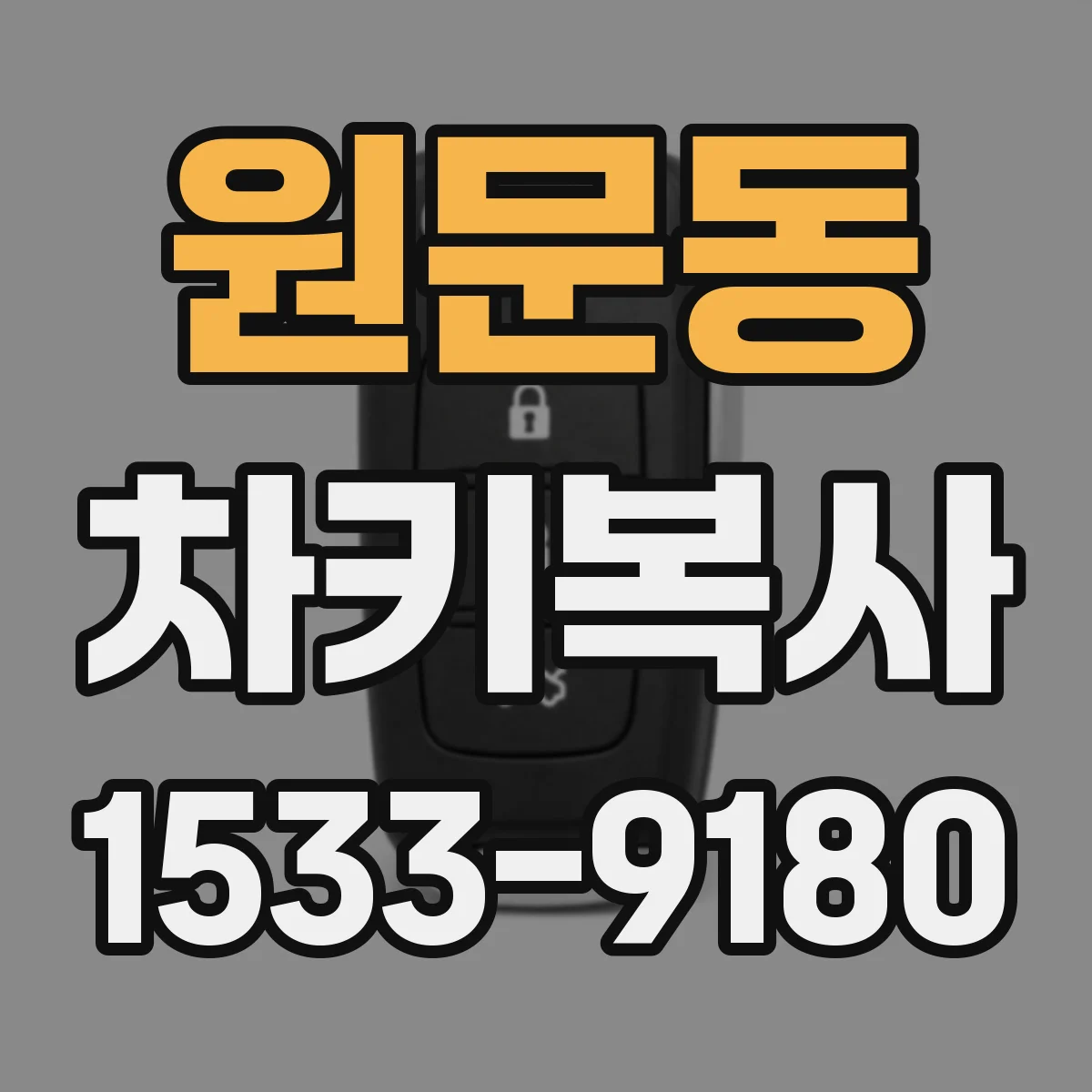 원문동 차키복사