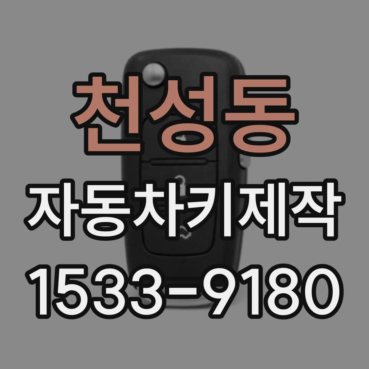 천성동 자동차키제작