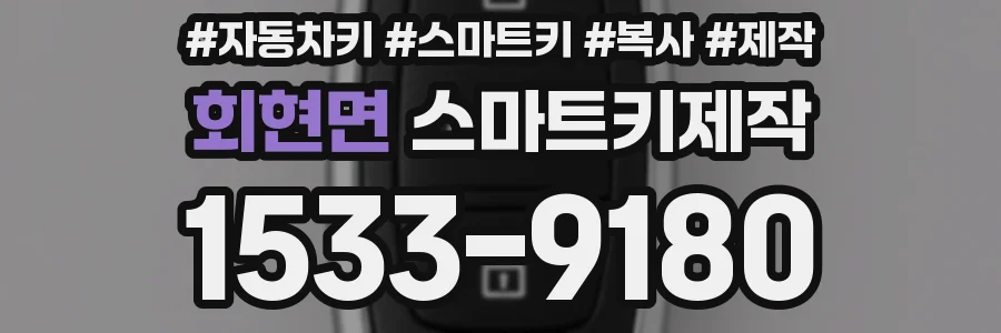 회현면 스마트키제작