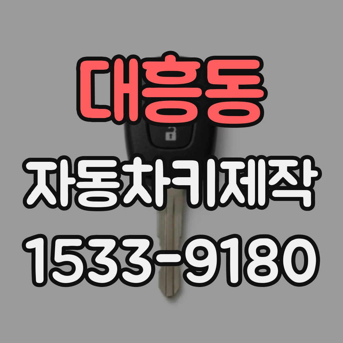 대흥동 자동차키제작