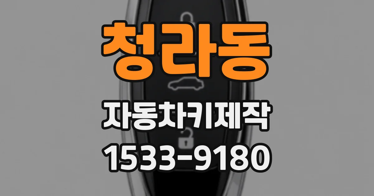 청라동 자동차키제작