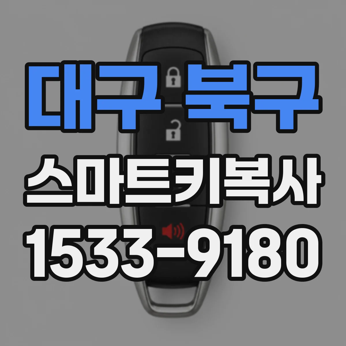 대구 북구 스마트키복사