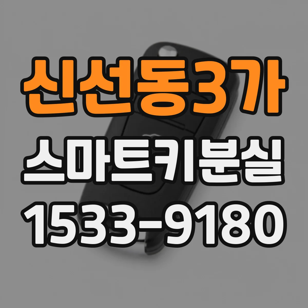 신선동3가 스마트키분실