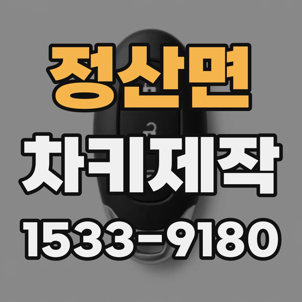 정산면 차키제작