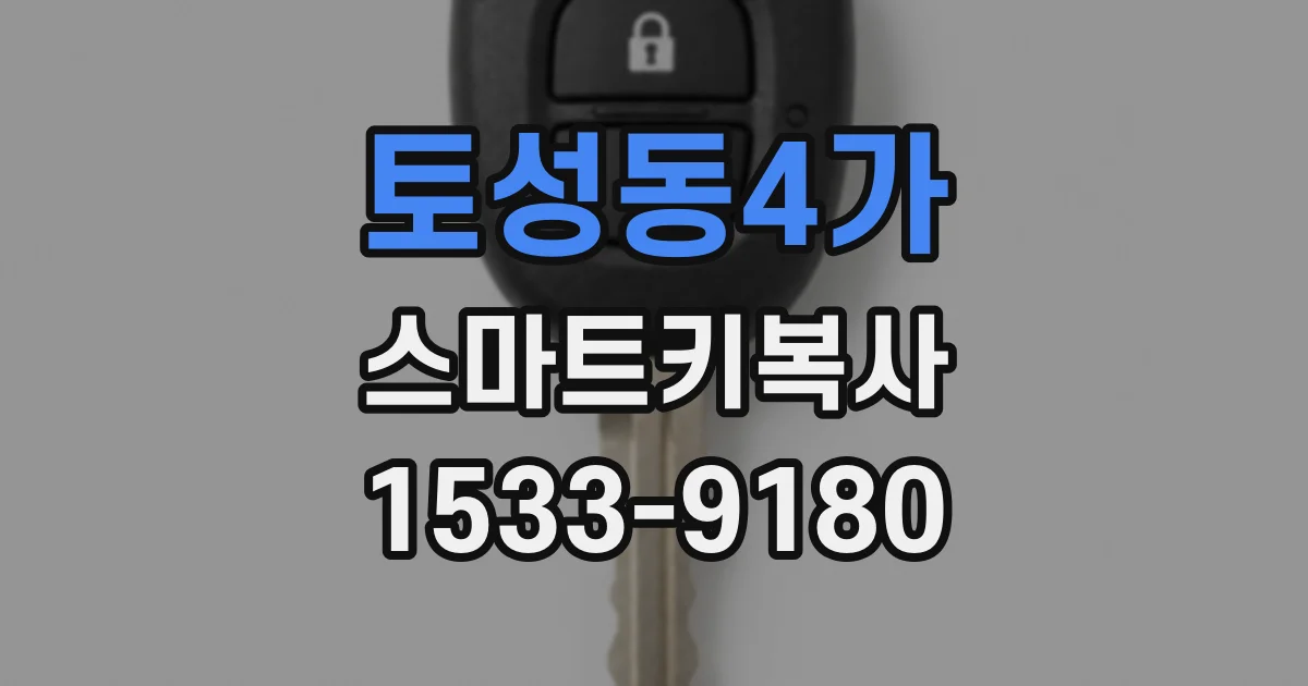 토성동4가 스마트키복사