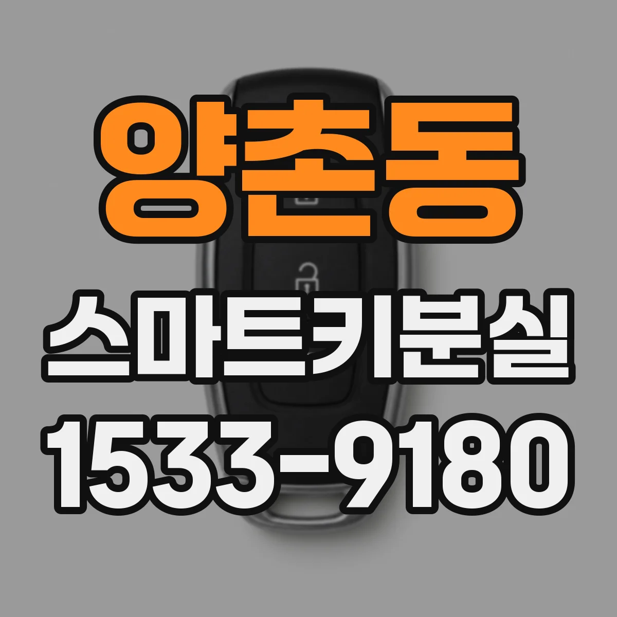 양촌동 스마트키분실