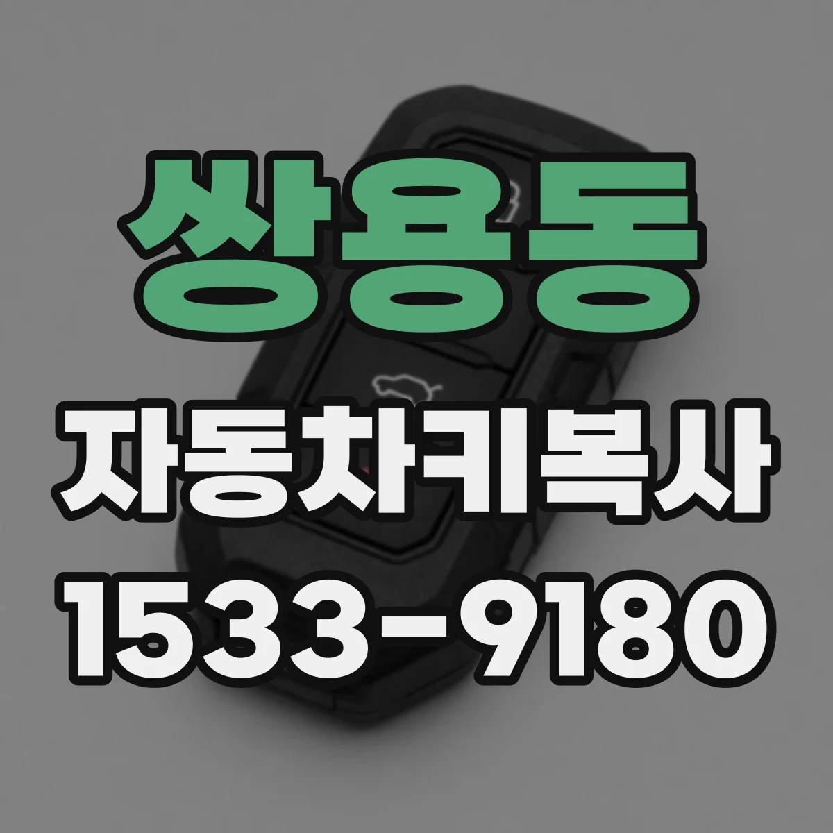 쌍용동 자동차키복사