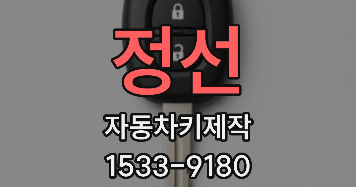 정선 자동차키제작