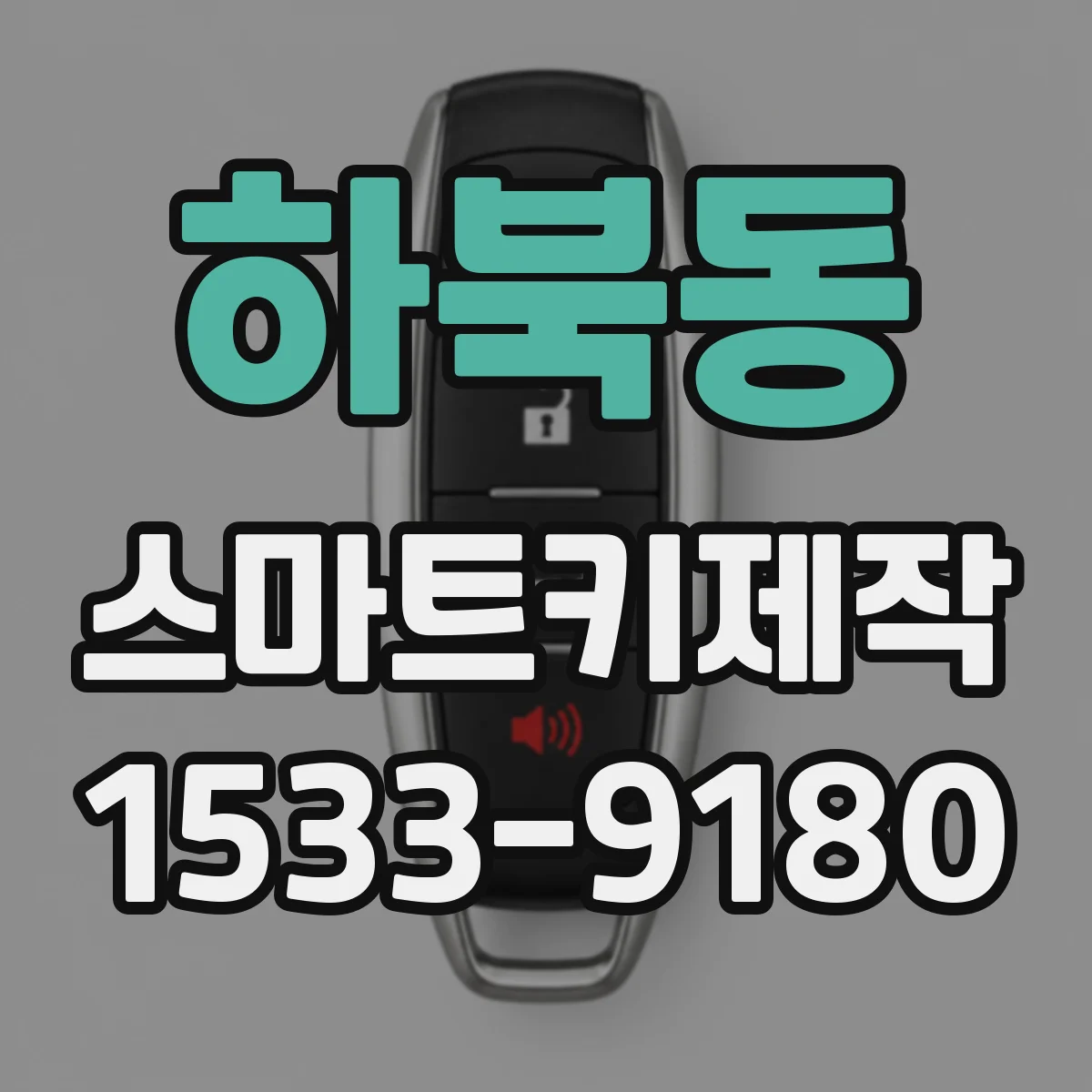 하북동 스마트키제작