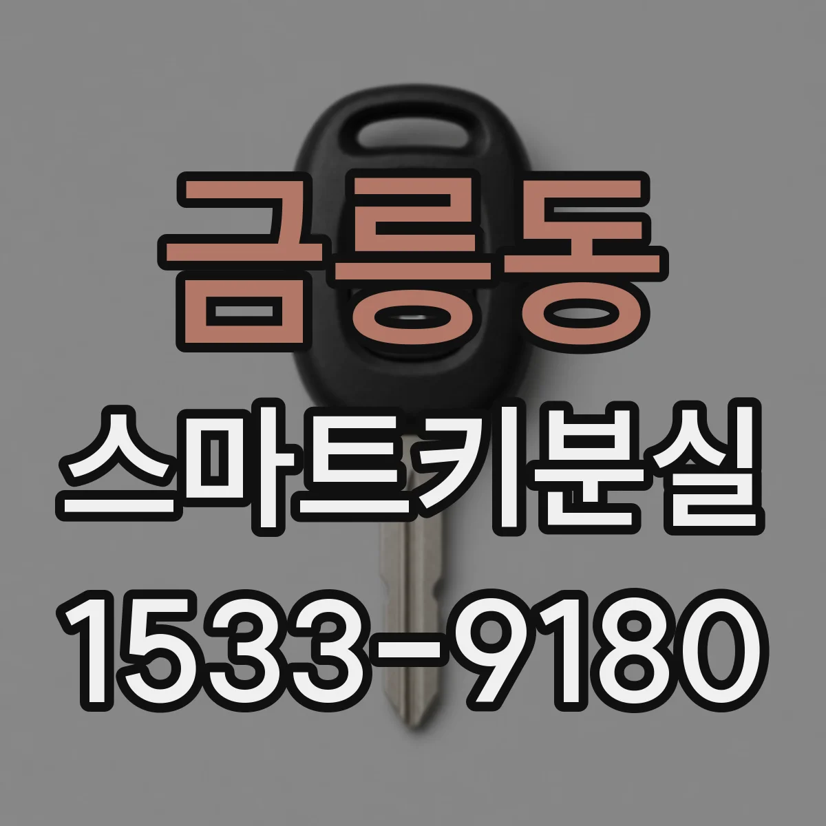 금릉동 스마트키분실