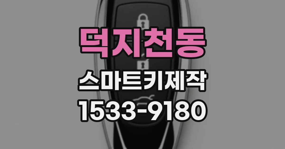 덕지천동 스마트키제작