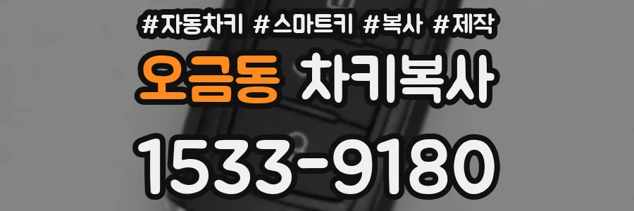 오금동 차키복사