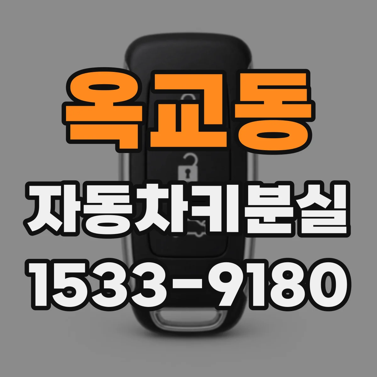 옥교동 자동차키분실
