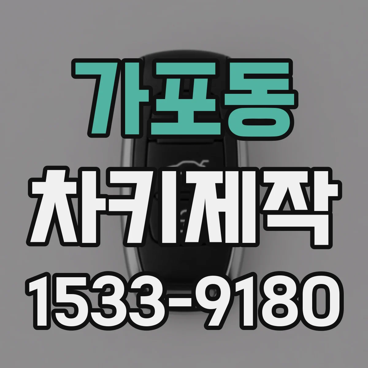 가포동 차키제작