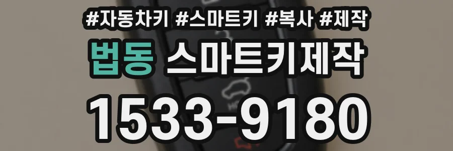 법동 스마트키제작