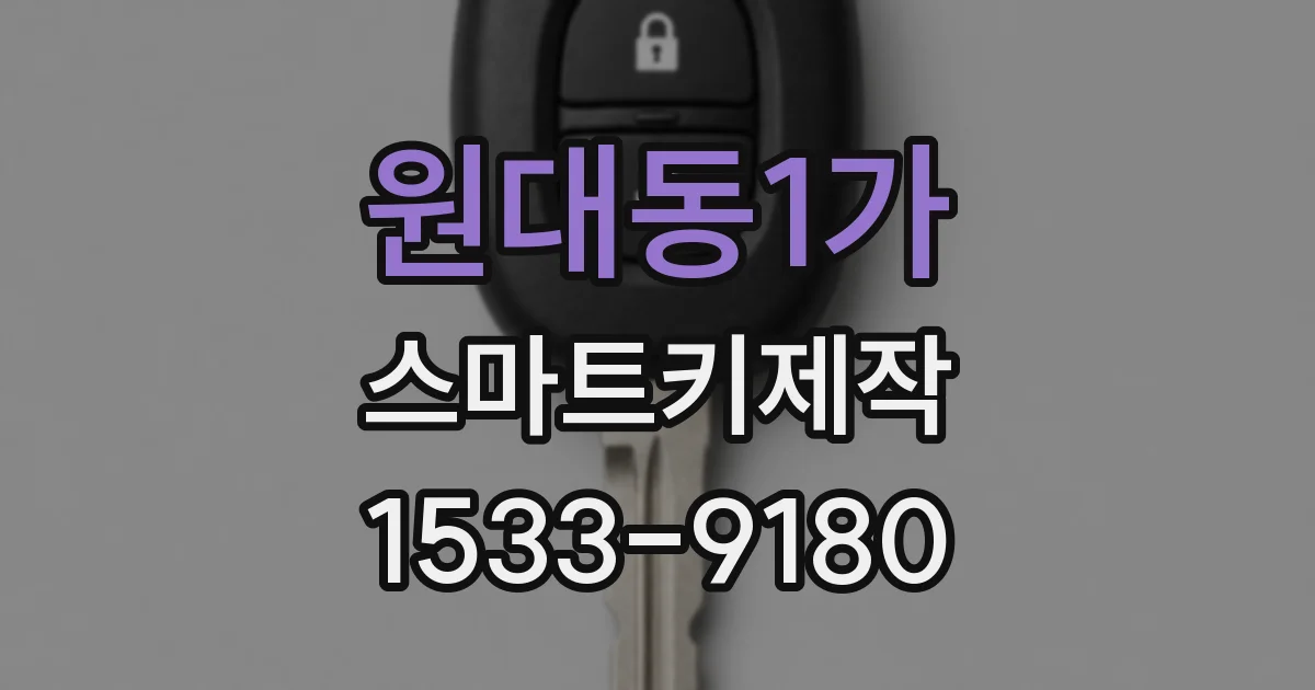 원대동1가 스마트키제작
