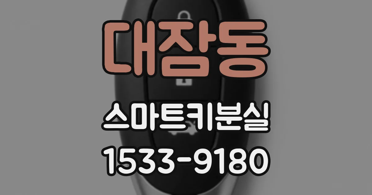 대잠동 스마트키분실