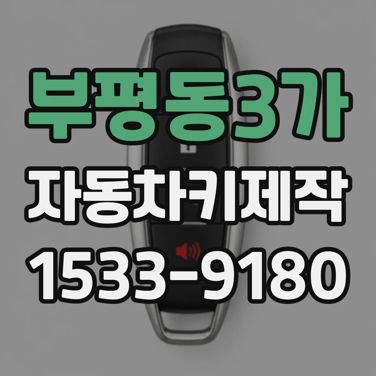 부평동3가 자동차키제작