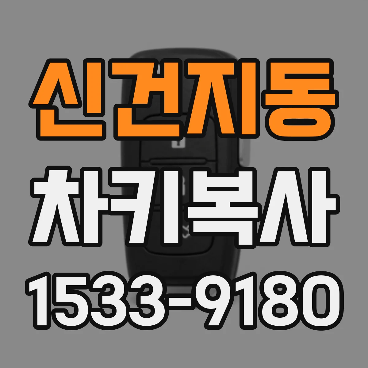 신건지동 차키복사