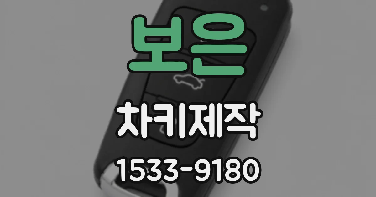 보은 차키제작