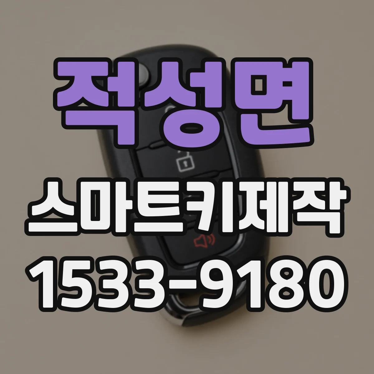 적성면 스마트키제작