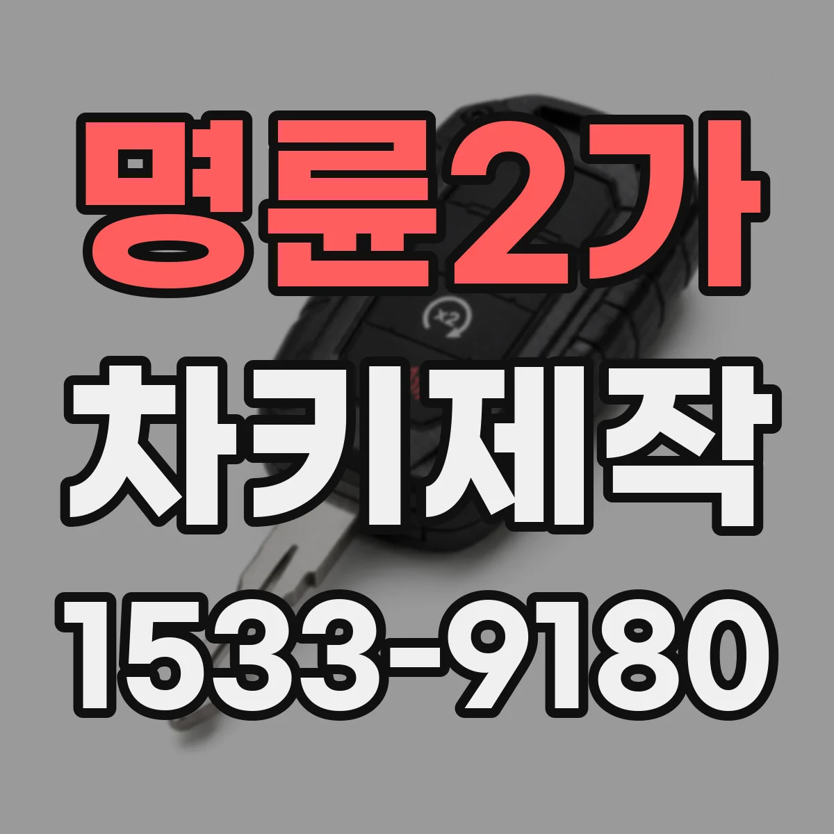 명륜2가 차키제작