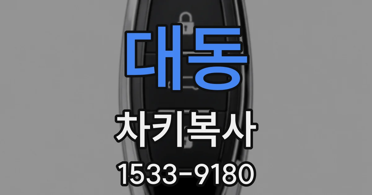 대동 차키복사