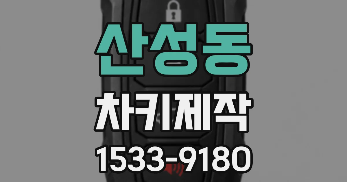산성동 차키제작