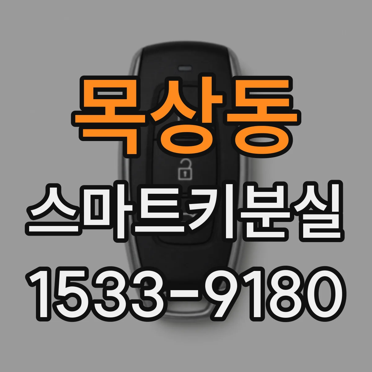 목상동 스마트키분실
