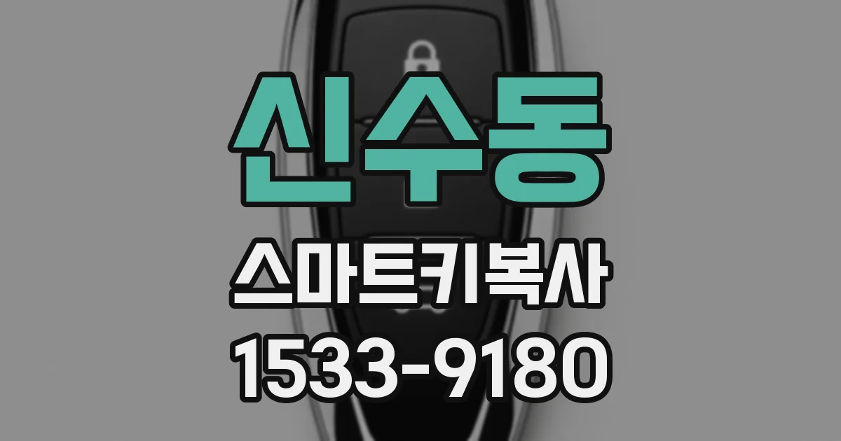 신수동 스마트키복사