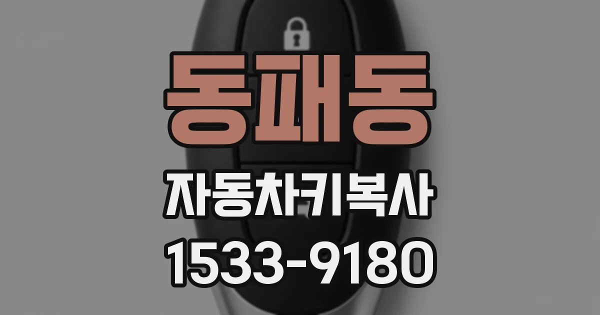 동패동 자동차키복사