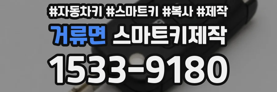 거류면 스마트키제작