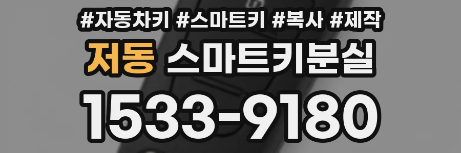 저동 스마트키분실