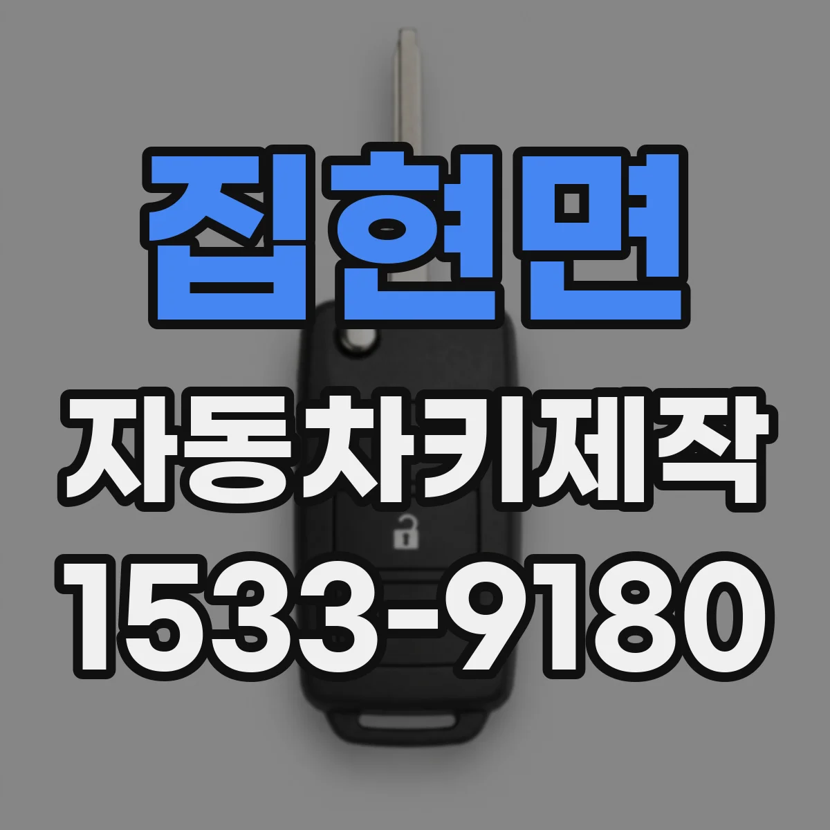 집현면 자동차키제작