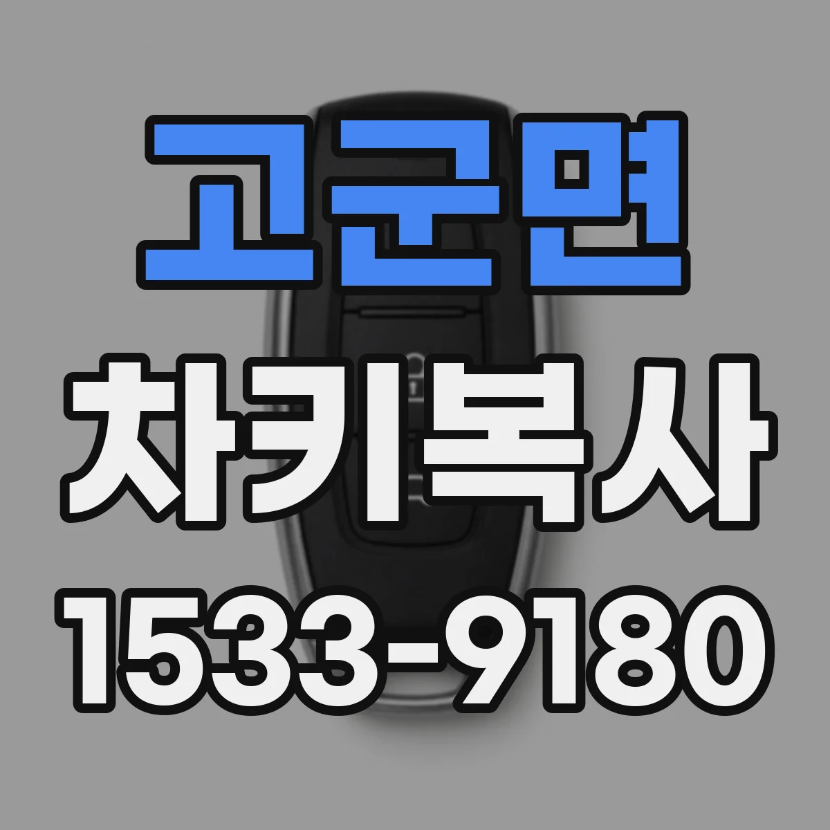 고군면 차키복사