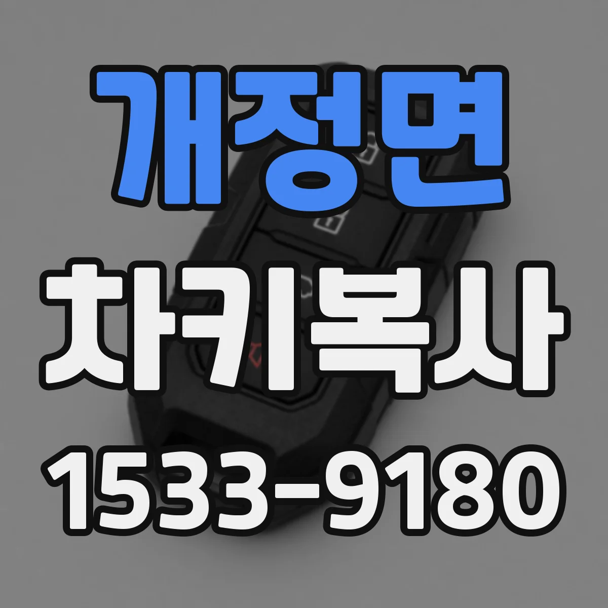 개정면 차키복사